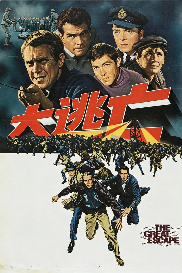大逃亡