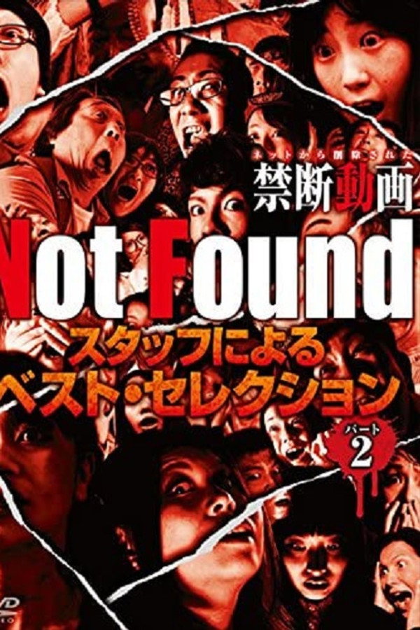 Not Found　－ネットから削除された禁断動画－　スタッフによるベスト・セレクション　パート 2 海报