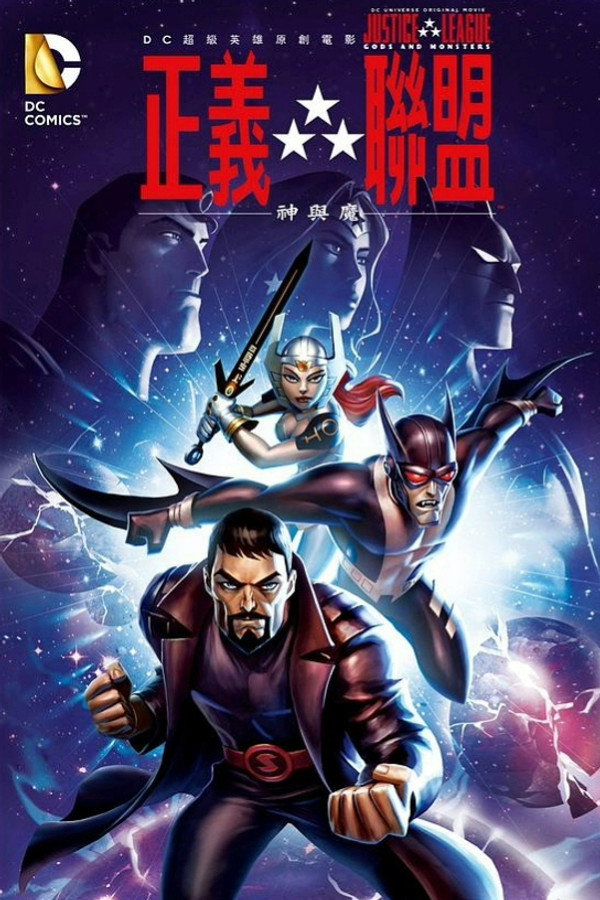 正義聯盟：神與魔