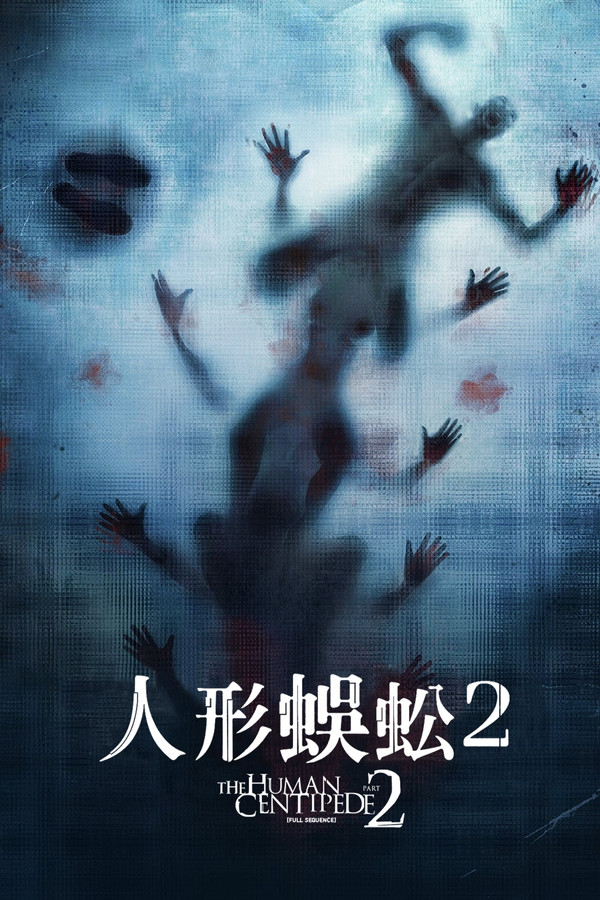 人形蜈蚣2 海報