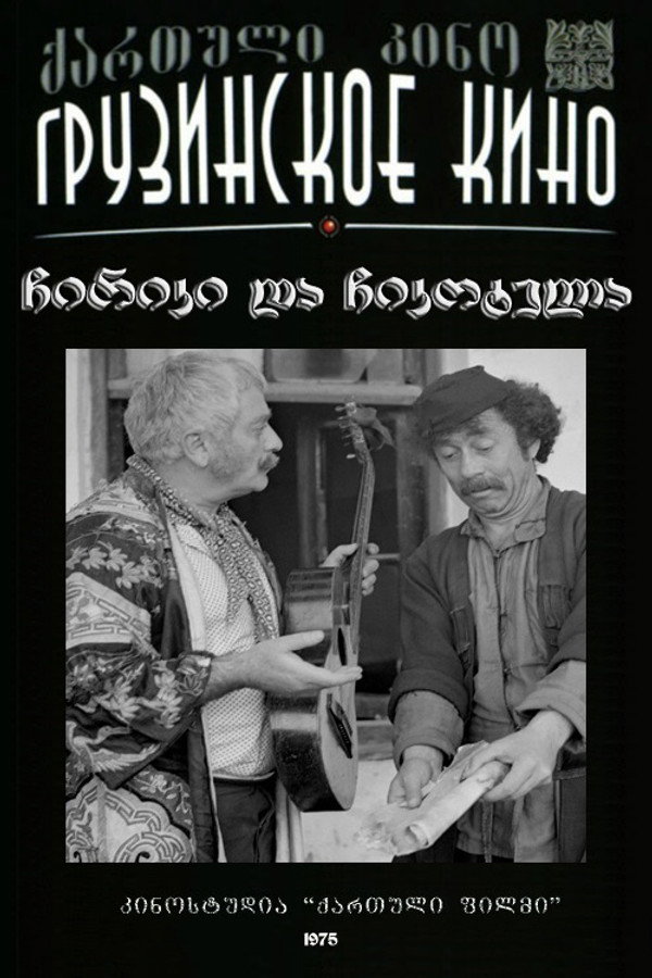 ჩირიკი და ჩიკოტელა 海报