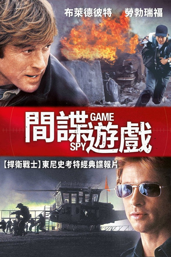 间谍游戏