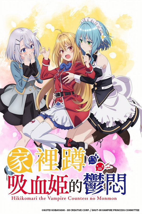 家里蹲吸血姬的郁闷