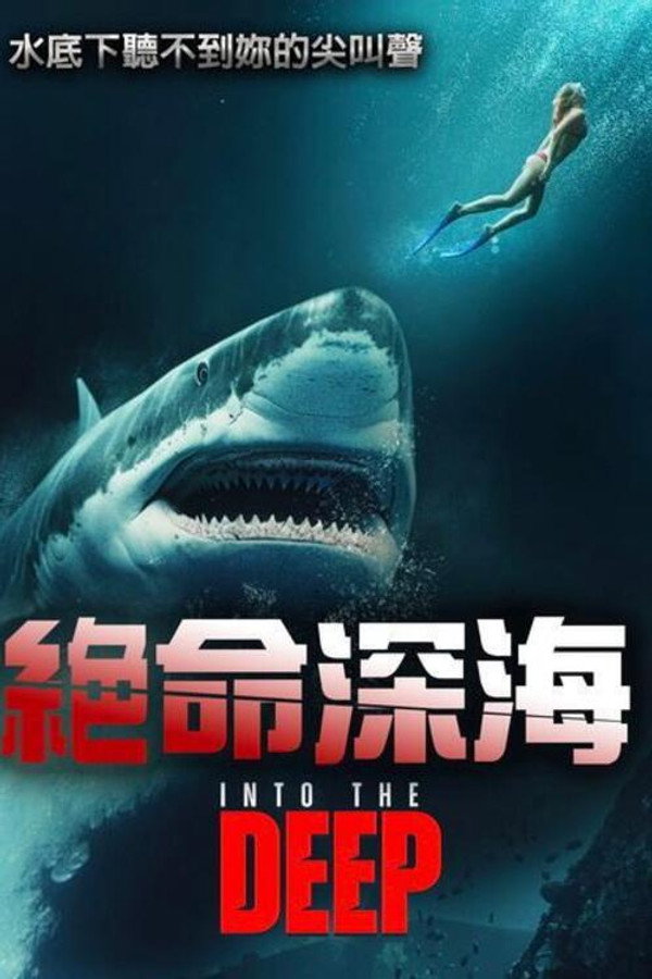 堕入深渊