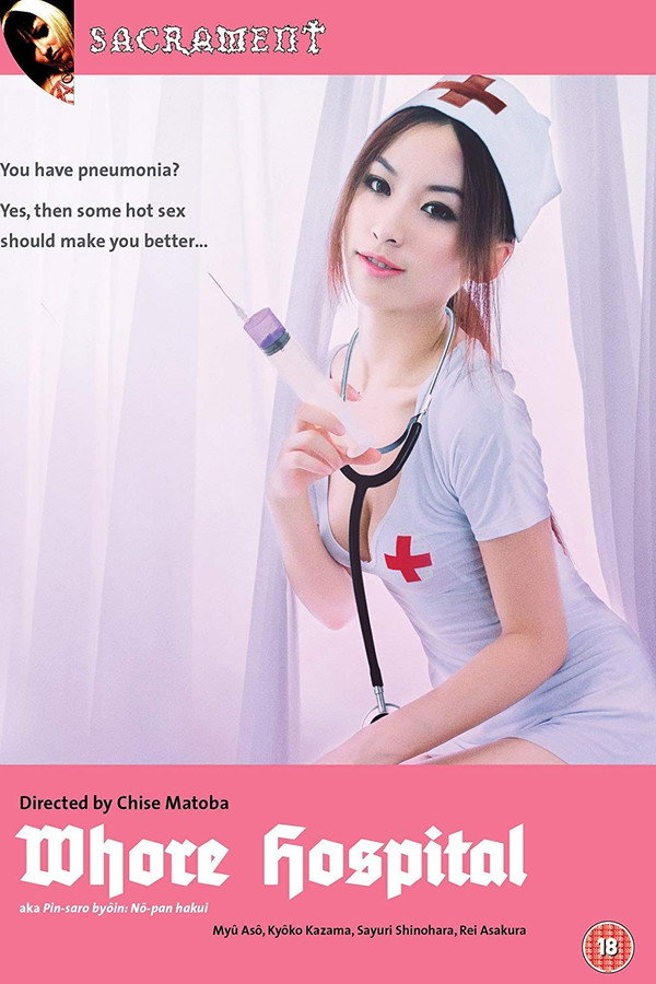 粉红沙龙病院1：不穿内裤的白衣 海报