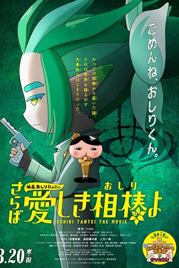 Butt Detective the Movie: Farewell, Oh My Beloved Butty poster