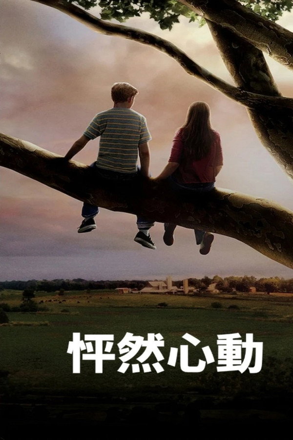 怦然心動