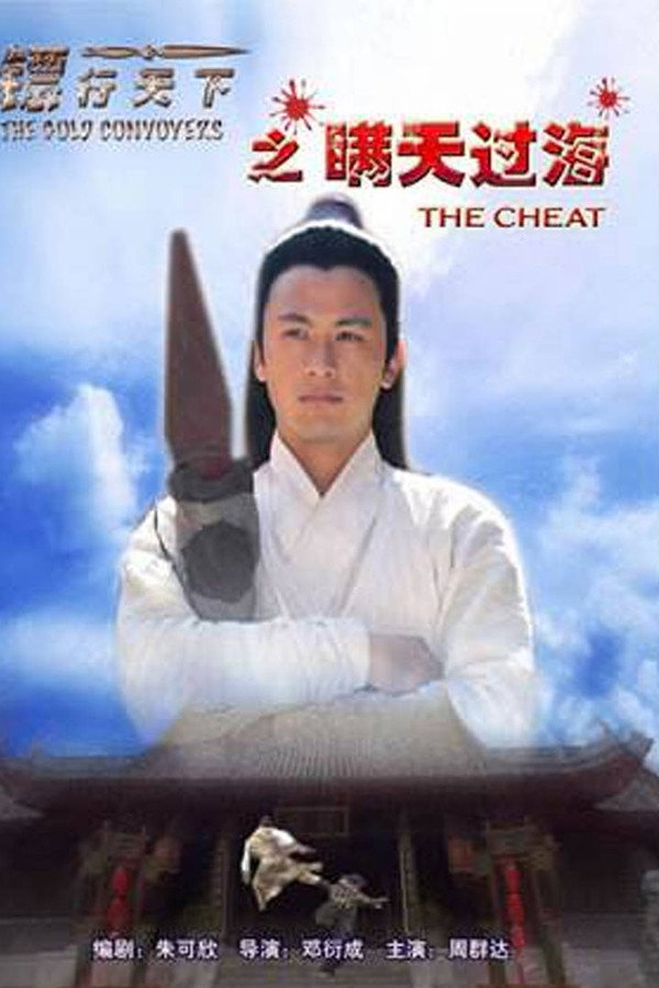 镖行天下8：瞒天过海 海报