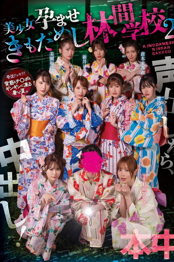 声出したら中出し！美少女孕ませきもだめし林間学校2 海报