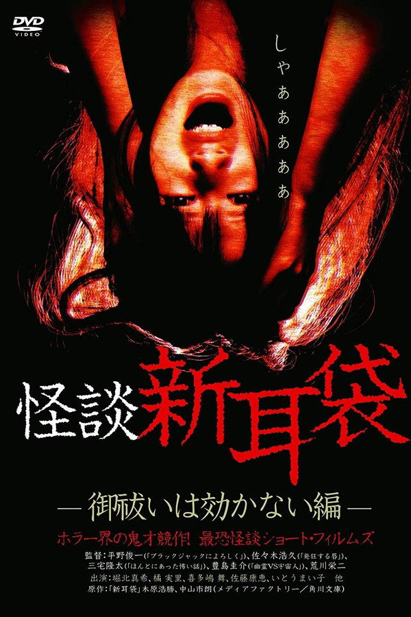 怪谈新耳袋：驱魔无效篇 海报