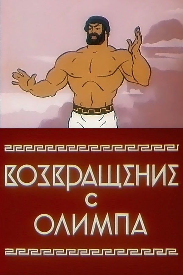 Возвращение с Олимпа 海报