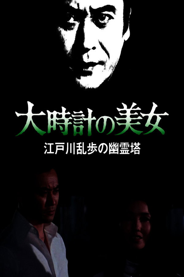 The Beauty of the Big Clock poster