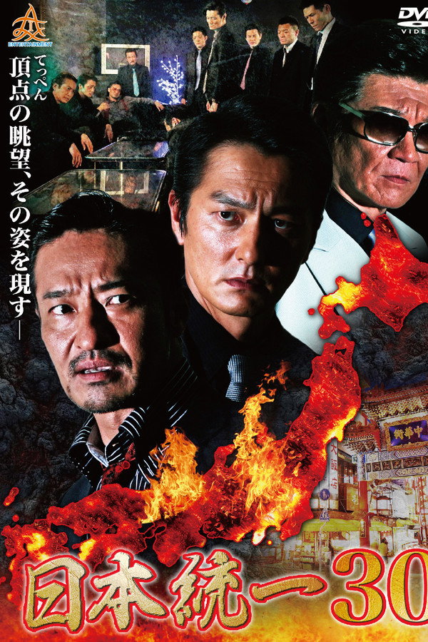 Unification of Japan 30 poster