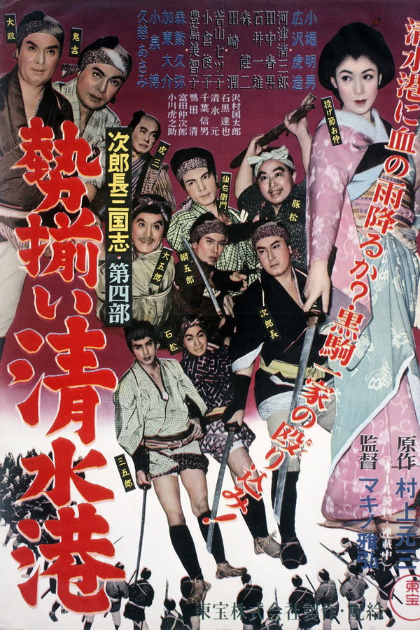 次郎長三国志　第四部　勢揃い清水港 海报