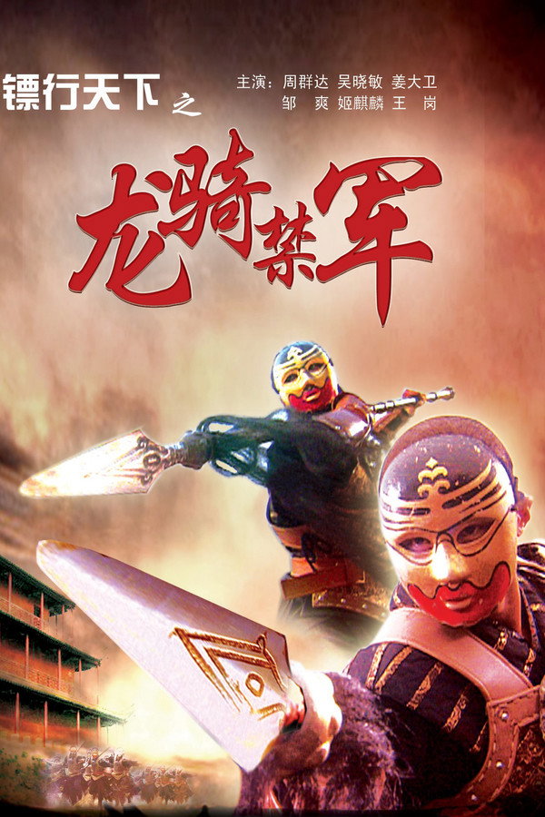 镖行天下2：龙骑禁军 海报
