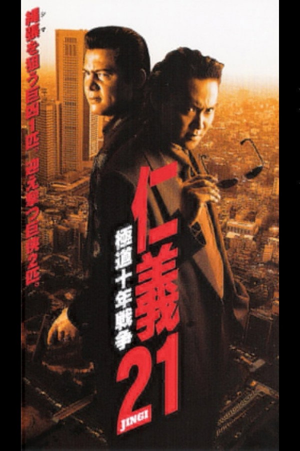 仁義２１ 極道十年戦争 海报