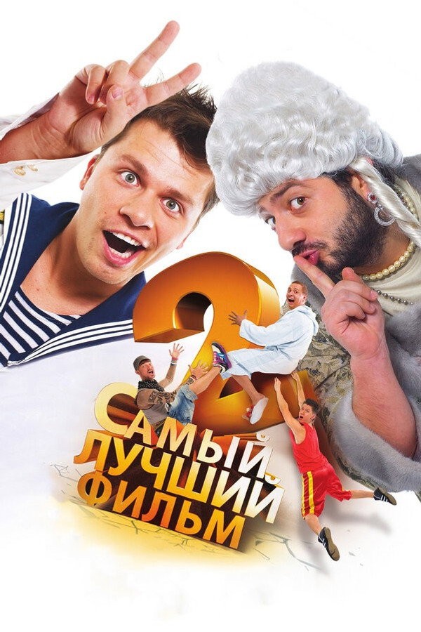 The Best Movie 2 poster