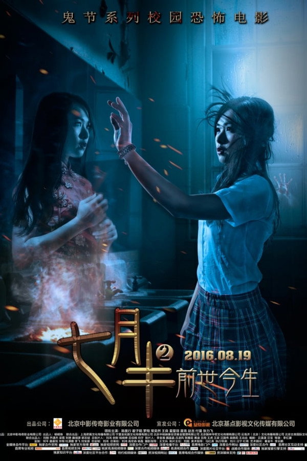 七月半2：前世今生 海报