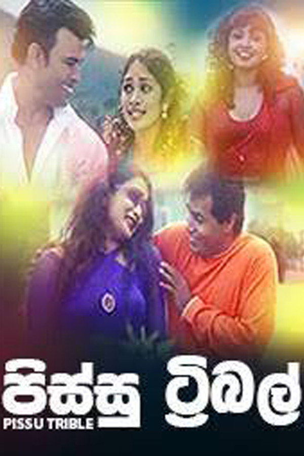 පිස්සු ට්‍රිබල් 海报