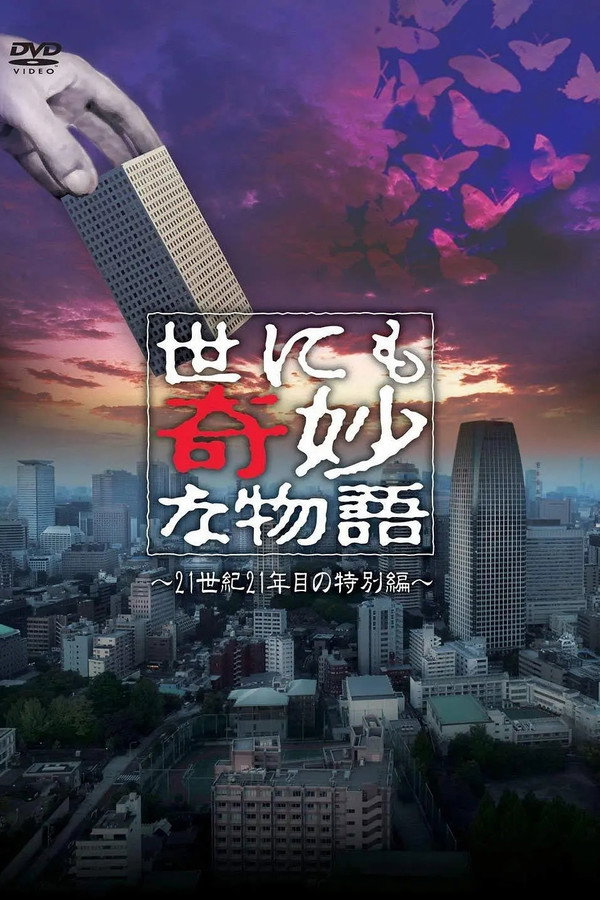 世界奇妙物语2021年夏之特别篇 海报