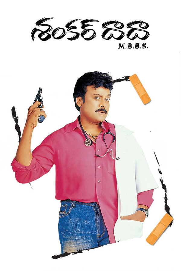 శంకర్ దాదా ఎం.బి.బి.ఎస్. 海报