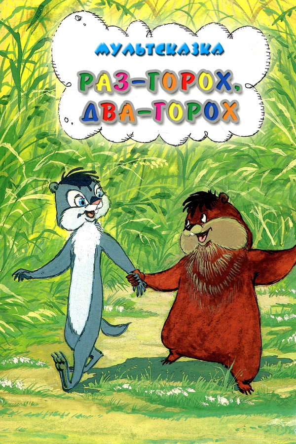 One Pea, Two Peas... poster