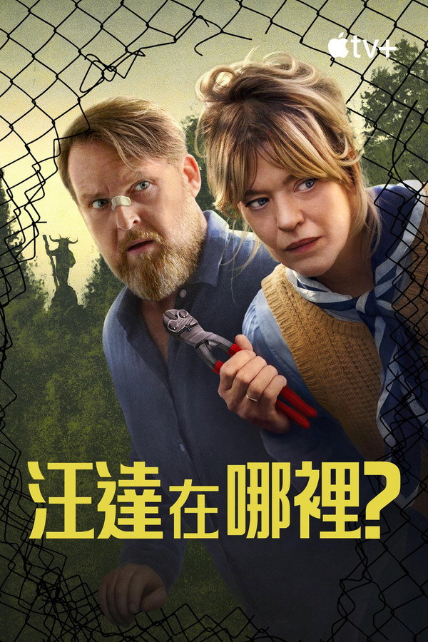 旺达在哪里？