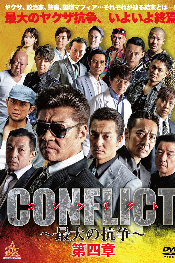 CONFLICT 〜最大の抗争〜 第四章 海报