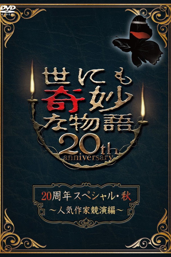 世界奇妙物语20周年秋之特别篇 海报