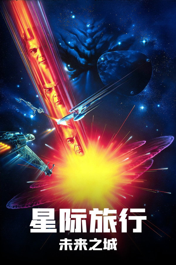 星际旅行6：未来之城 海报