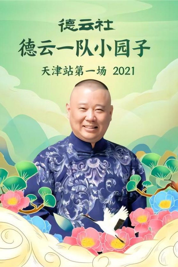 德云社德云一队小园子天津站第一场 20220131期 海报