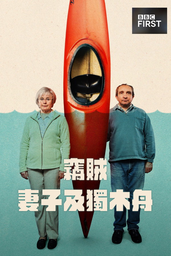 窃贼、妻子及皮划艇