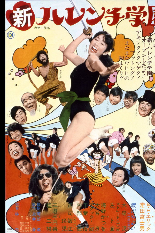 新ハレンチ学園 海报