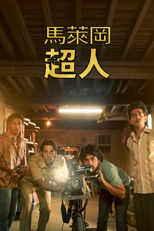 马勒冈的超级男孩们