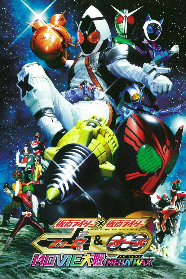 假面骑士x假面骑士 W & OOO & FOURZE MOVIE大战 MEGAMAX 海报