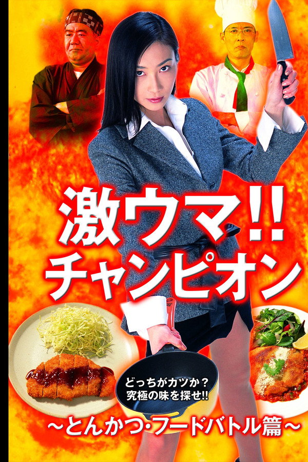 激ウマ！！チャンピオン とんかつ・フードバトル篇 海报