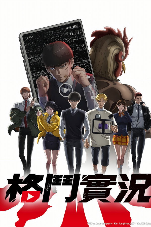 格鬥實況