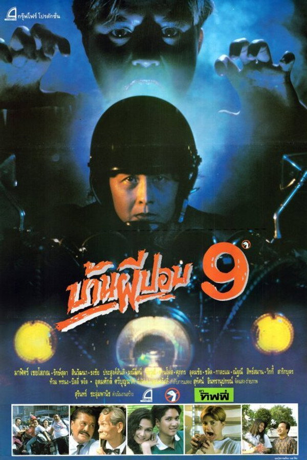 บ้านผีปอบ 9 海报