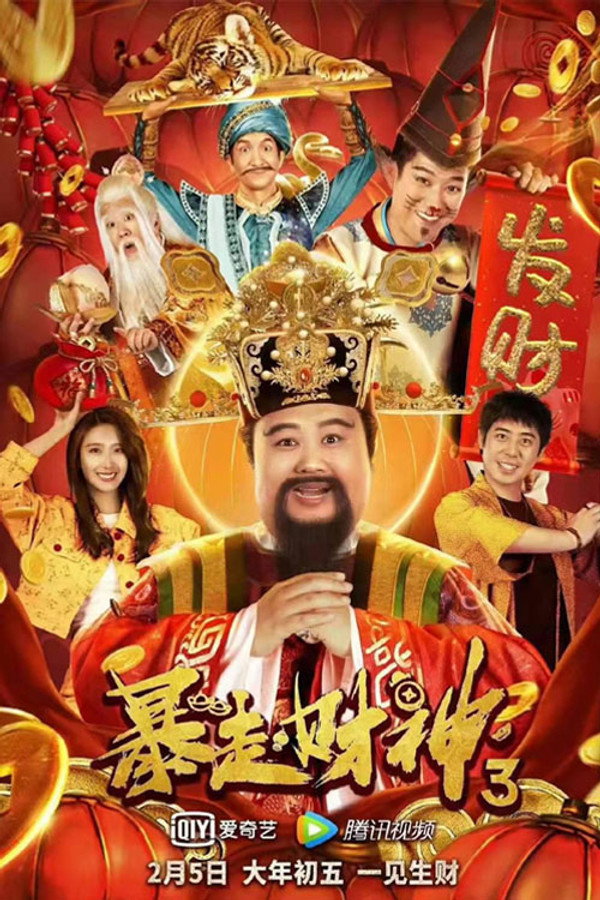暴走财神3 海报