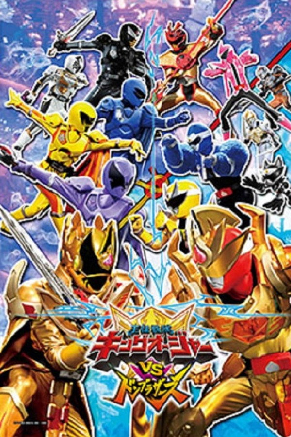 王様戦隊キングオージャーVSドンブラザーズ 海報