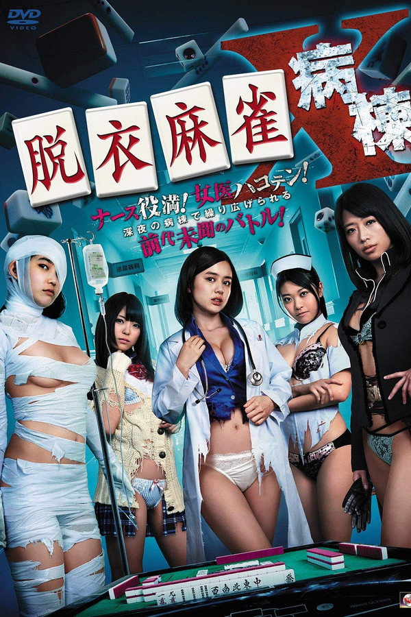 脱衣麻将：夜勤病栋 海报