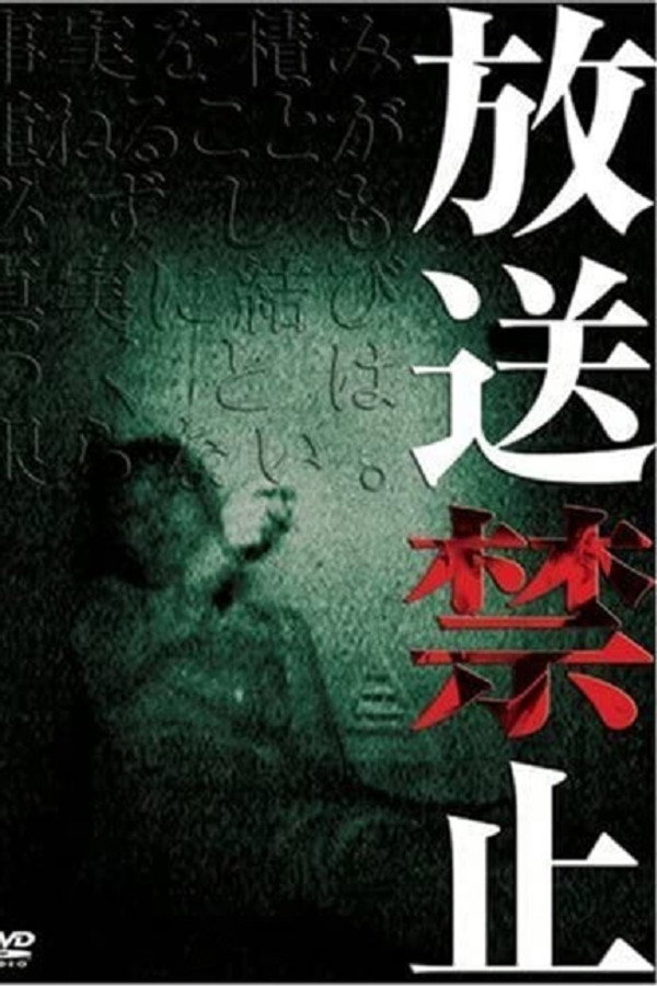 放送禁止1 狂人之宴 海报