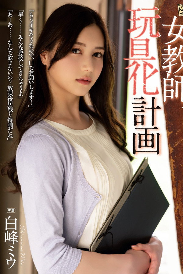 女教師玩具化計画 白峰ミウ 海报