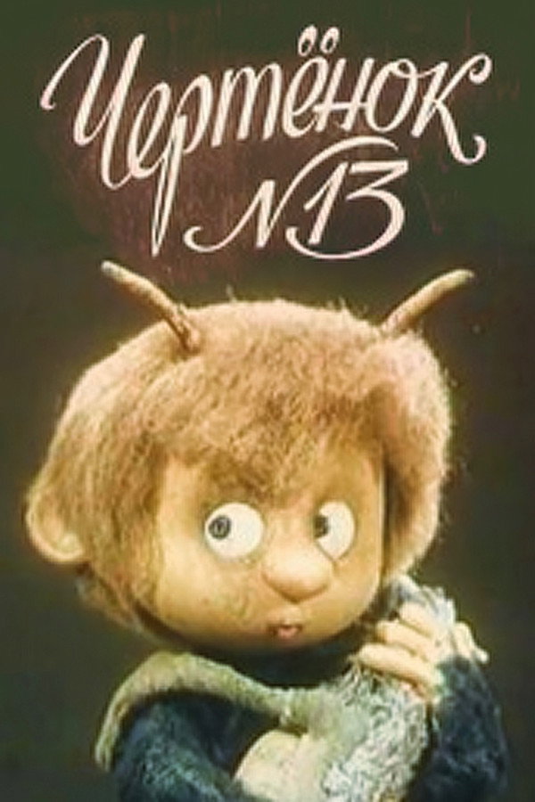 Чертёнок №13 海报
