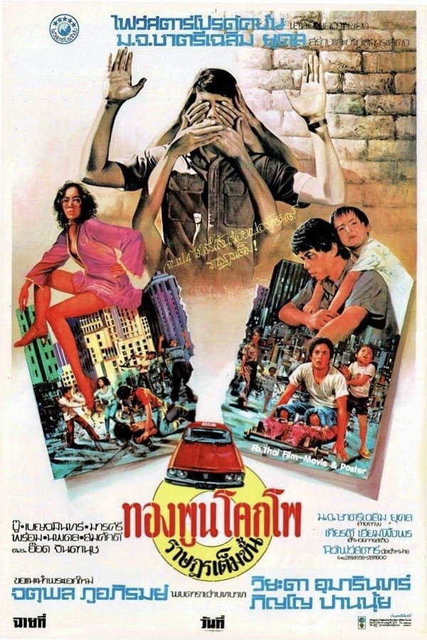 ทองพูน โคกโพ ราษฎรเต็มขั้น 海报