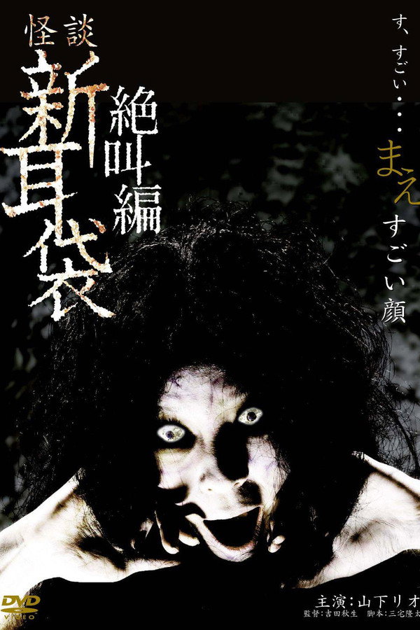 怪谈新耳袋：绝叫篇  前  扭曲面孔 海报