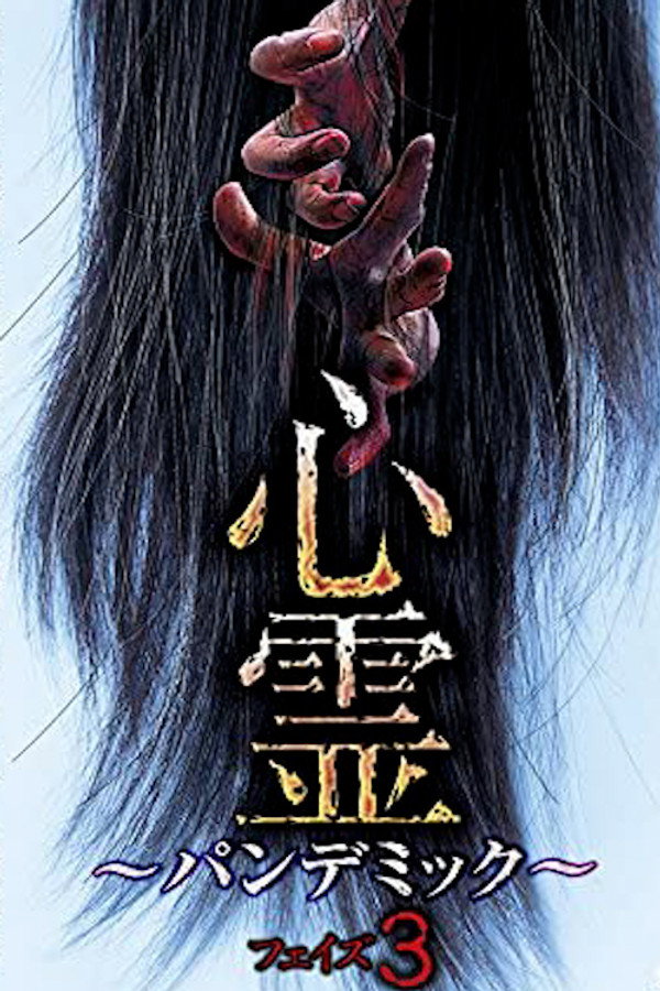 心霊 パンデミック フェイズ３ 海报