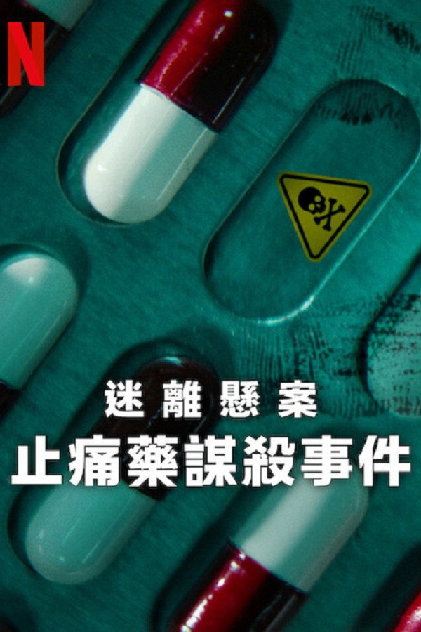 迷離懸案：止痛藥謀殺事件