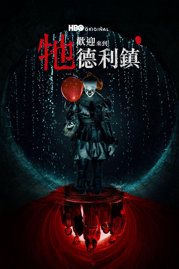 牠：歡迎來到德利鎮