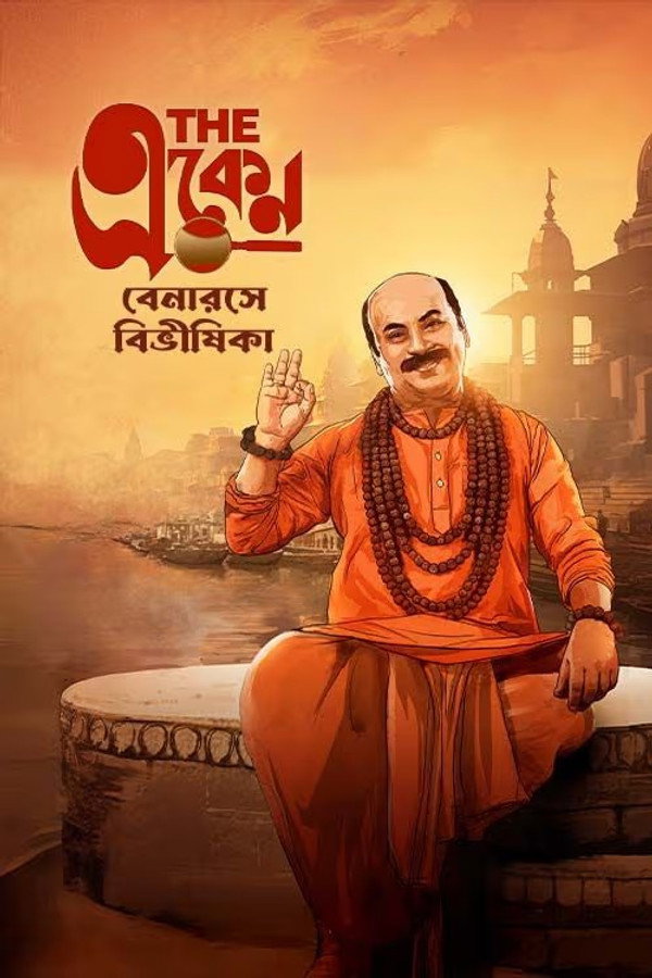 দ্য একেন: বেনারসে বিভীষিকা 海报